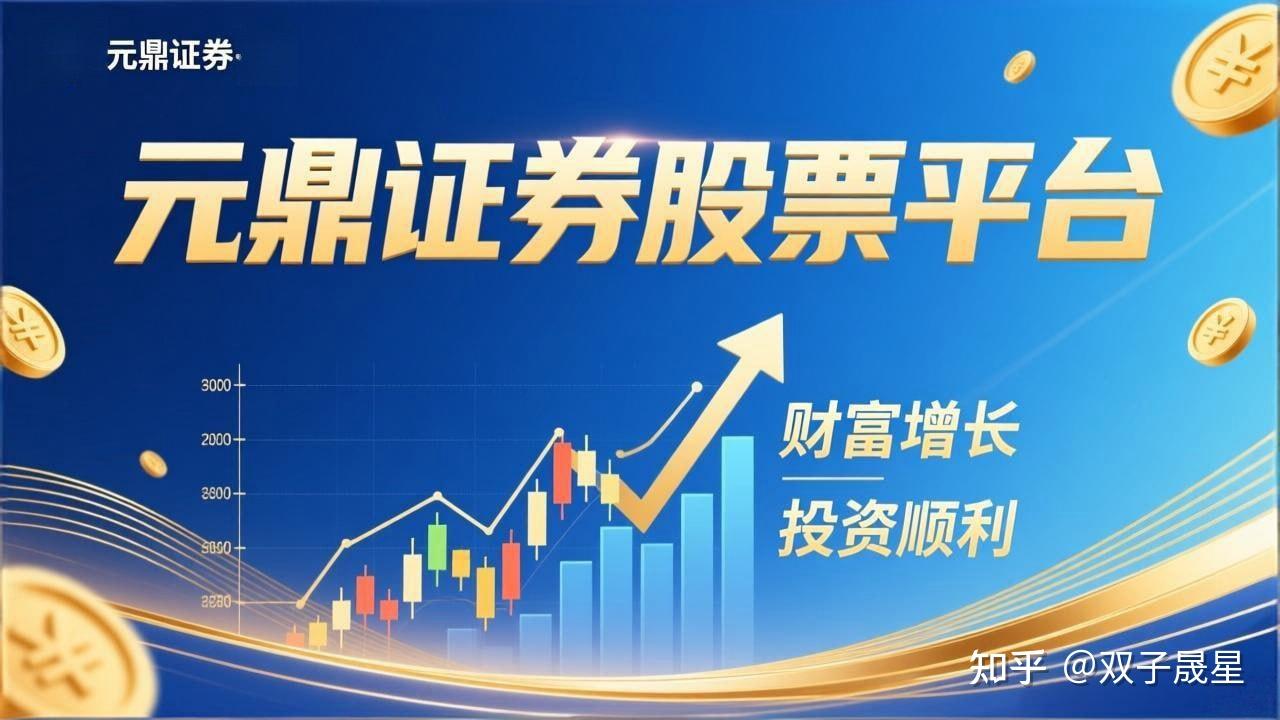 元鼎证券_元鼎证券官网--展示元鼎证券平台服务内容及操作说明